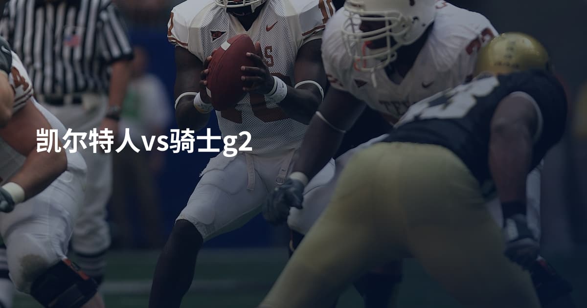凯尔特人vs骑士g2
