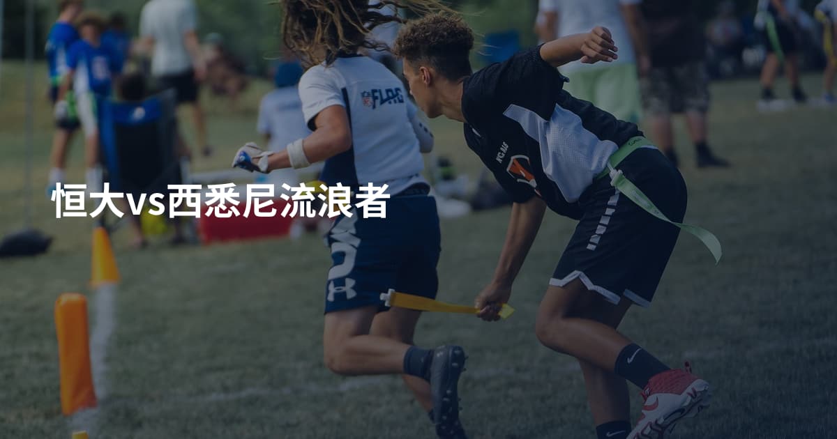 恒大vs西悉尼流浪者