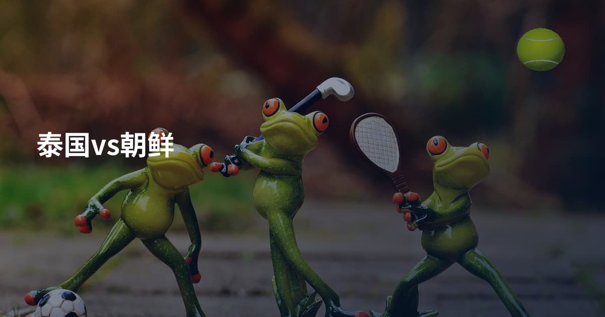 泰国vs朝鲜
