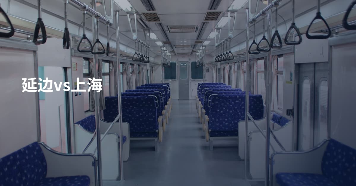 延边vs上海