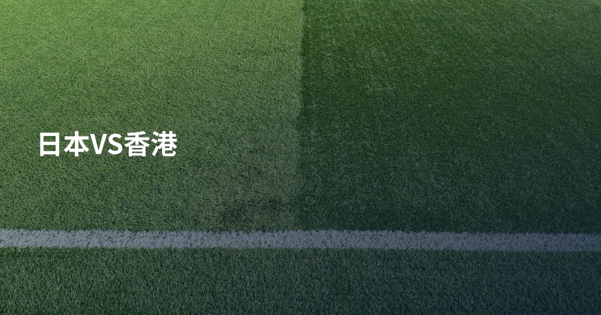 日本VS香港