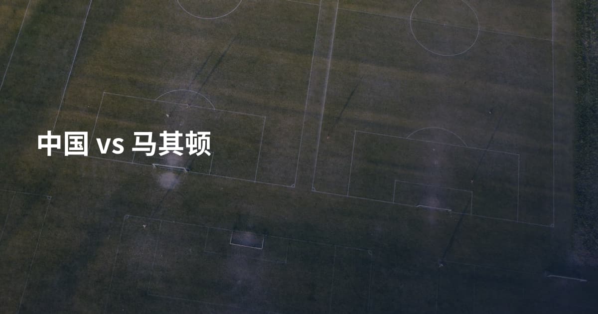 中国 vs 马其顿