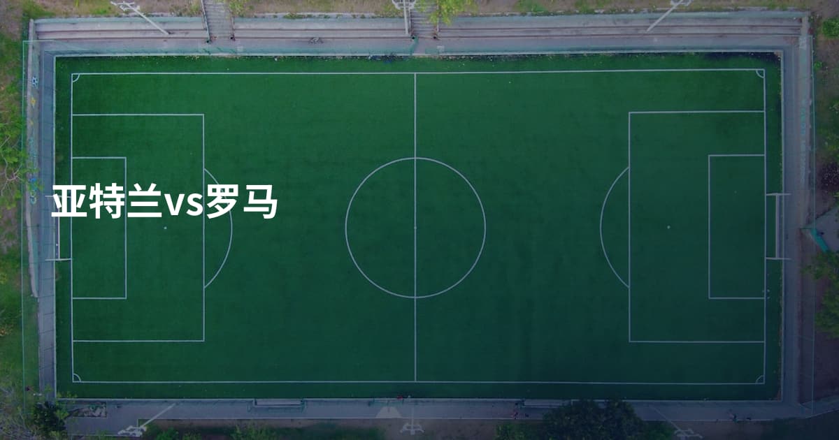 亚特兰vs罗马