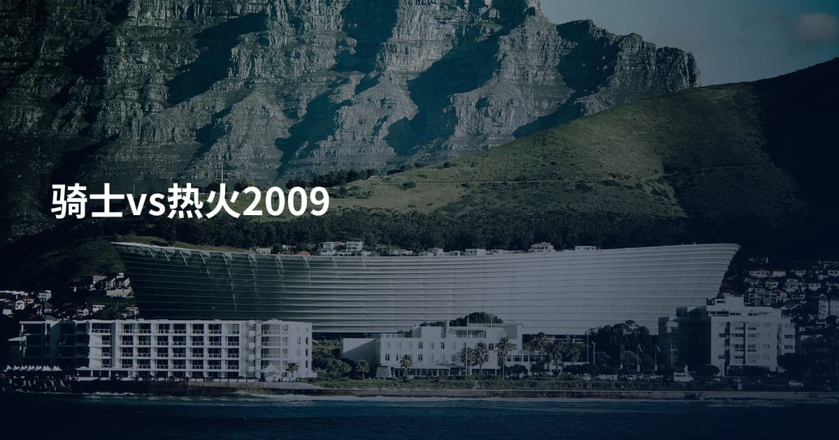 骑士vs热火2009