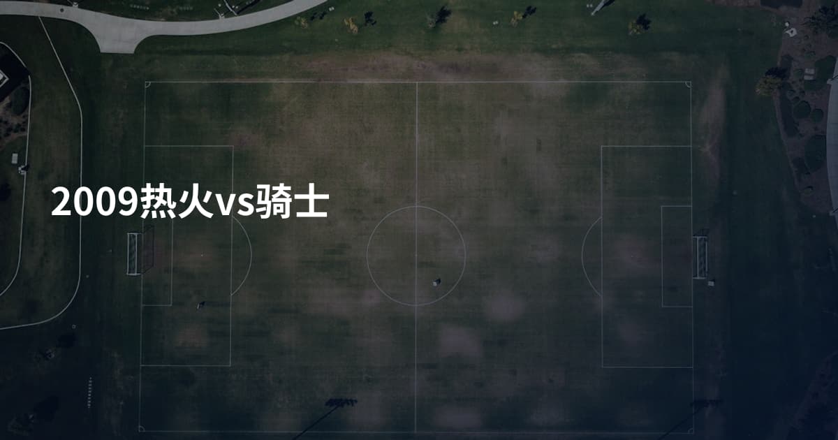 2009热火vs骑士