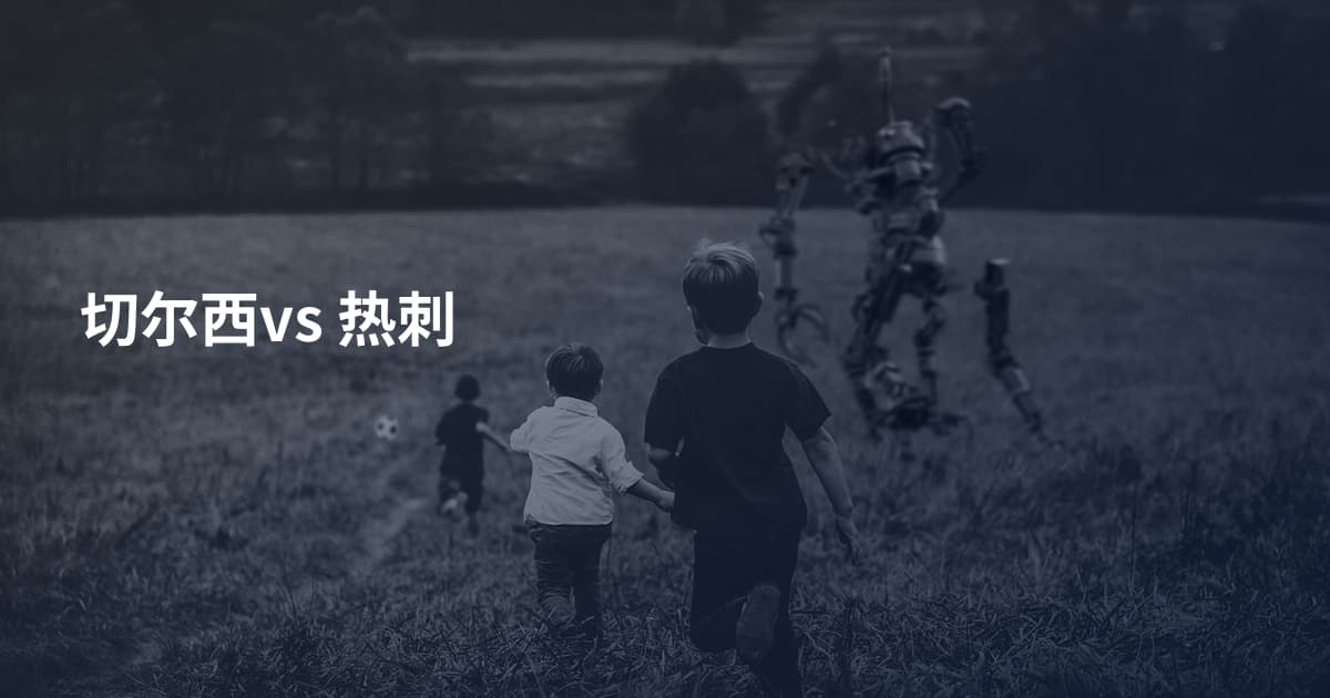 切尔西vs 热刺