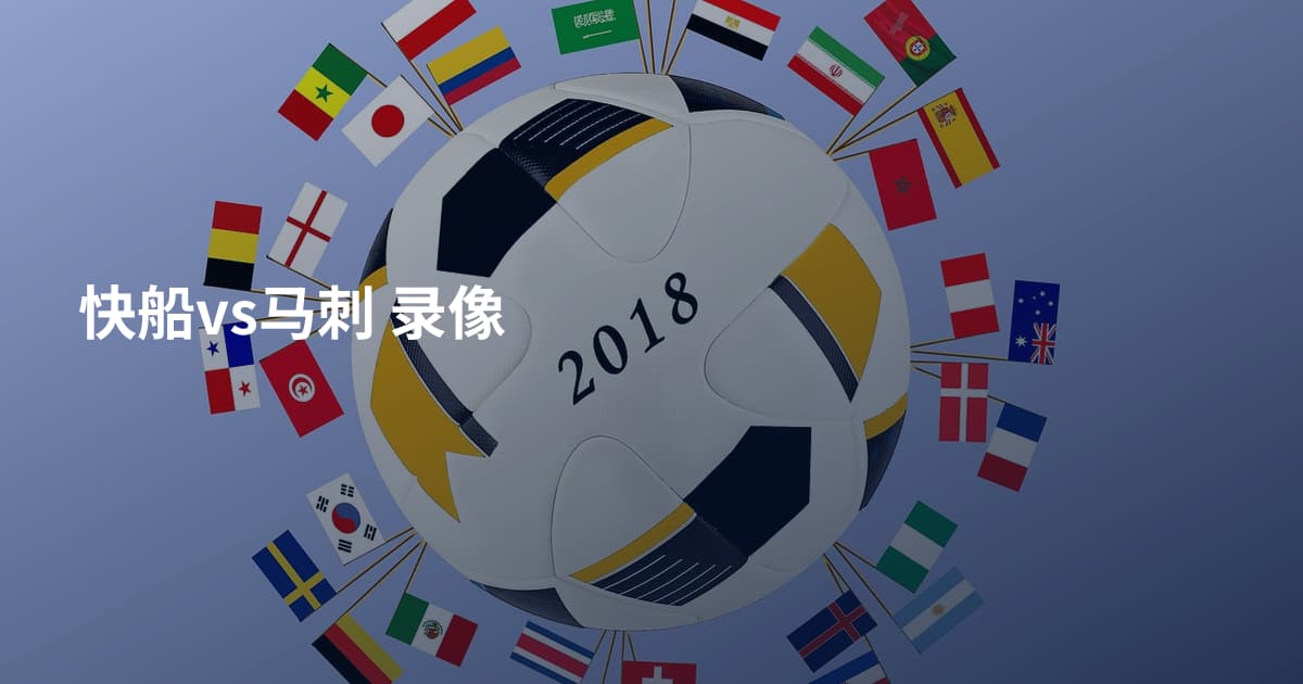 快船vs马刺 录像