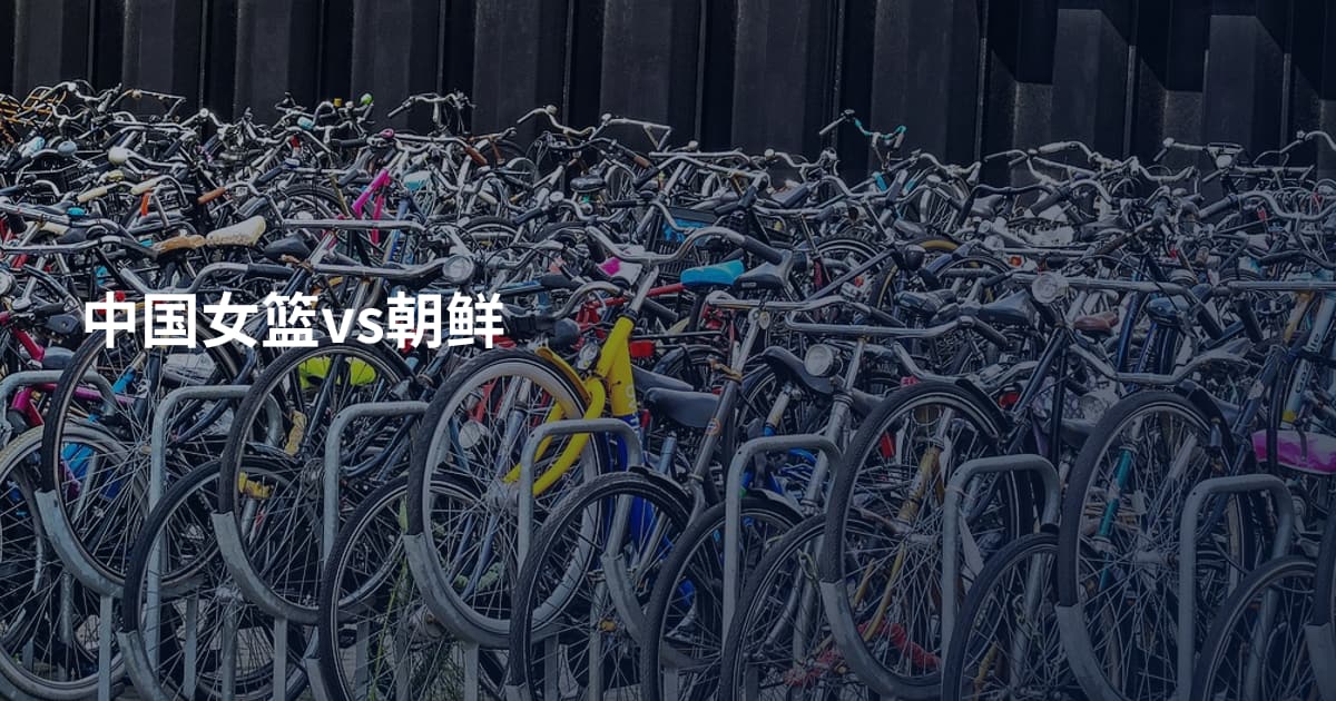 中国女篮vs朝鲜