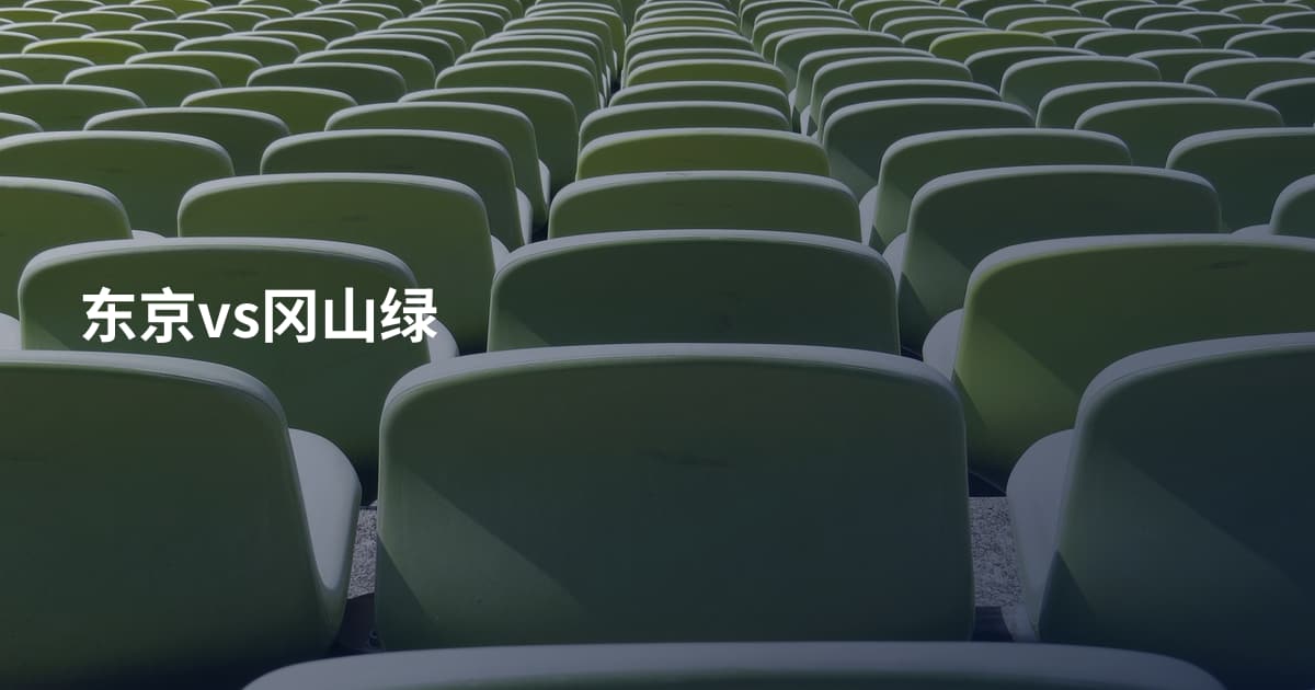 东京vs冈山绿