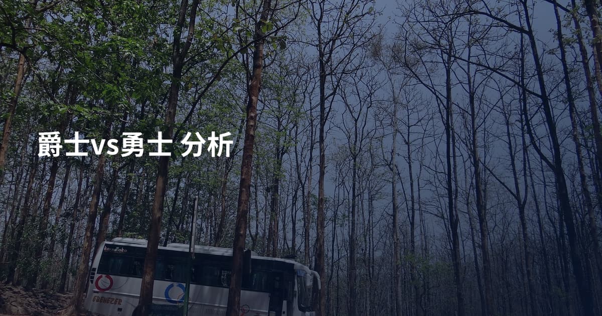 爵士vs勇士 分析