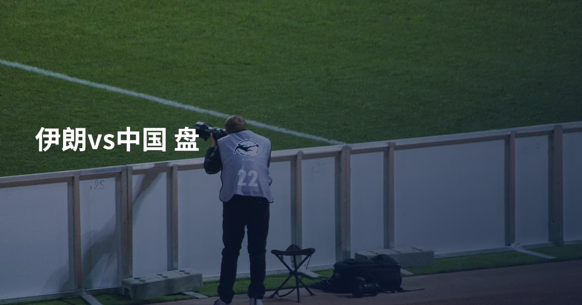 伊朗vs中国 盘
