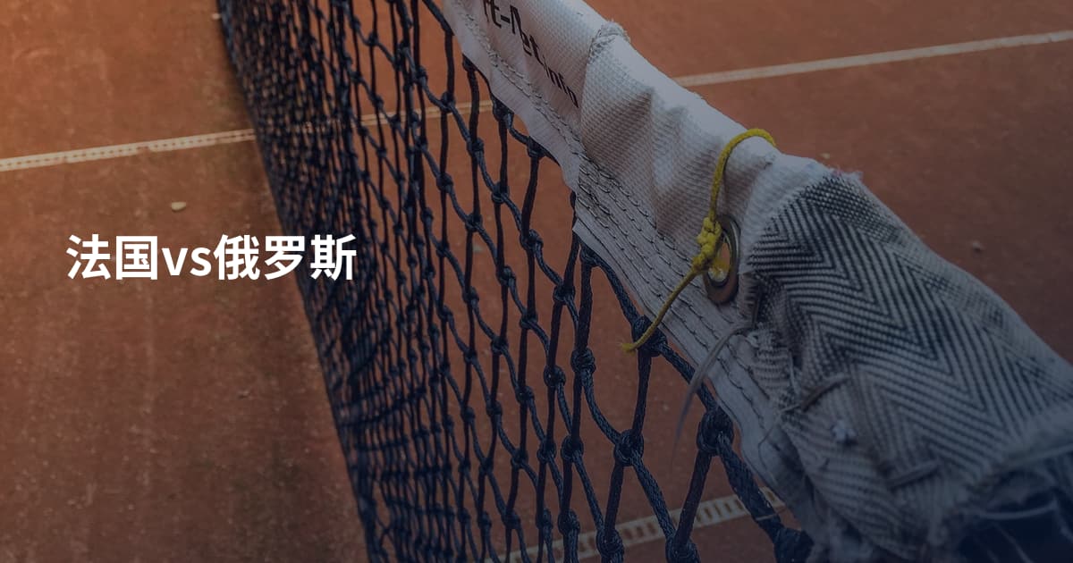 法国vs俄罗斯