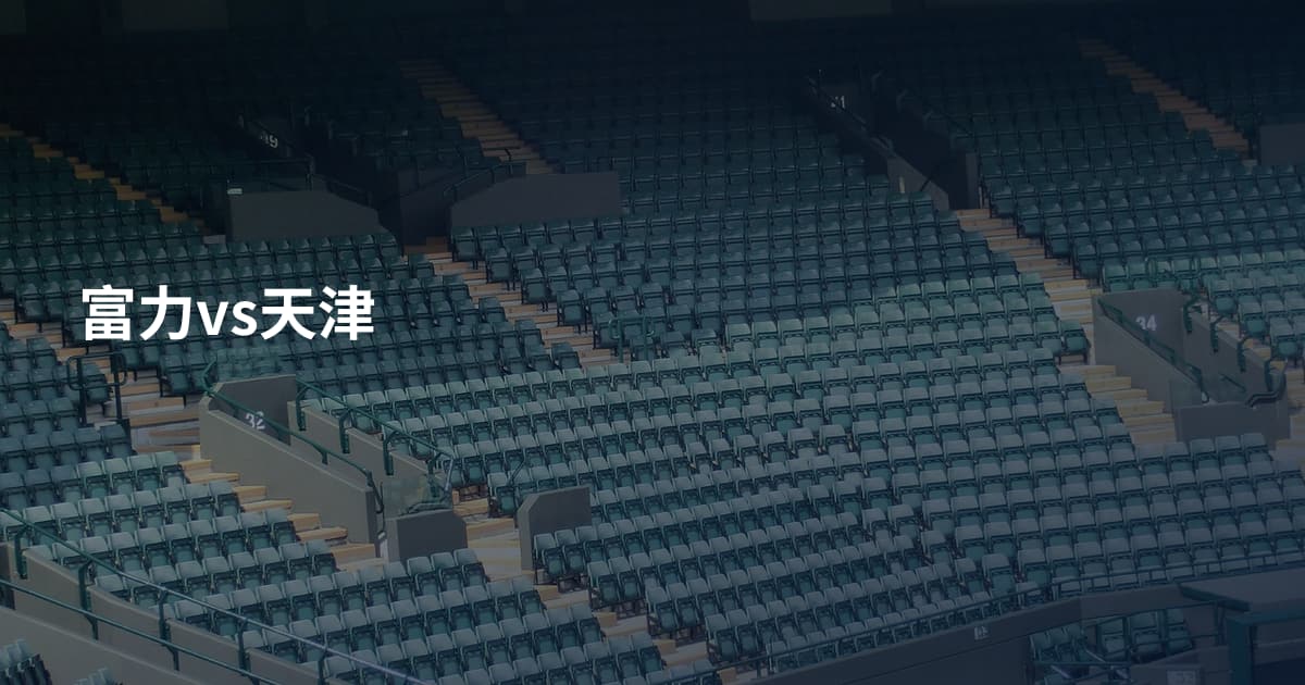 富力vs天津