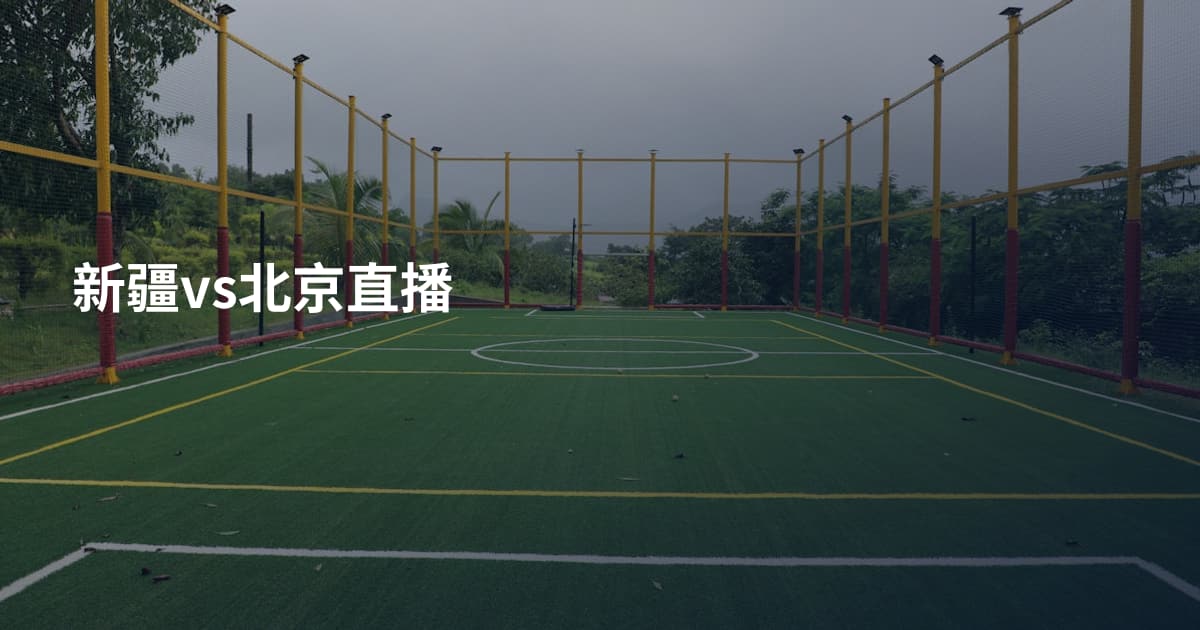 新疆vs北京直播
