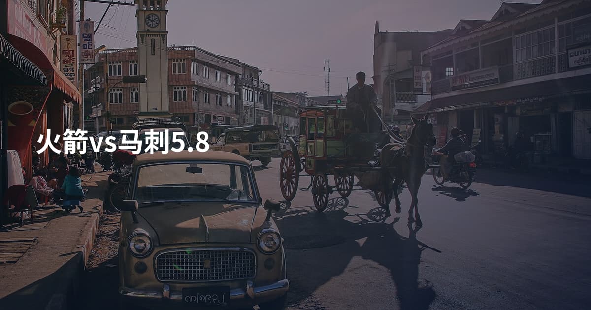 火箭vs马刺5.8
