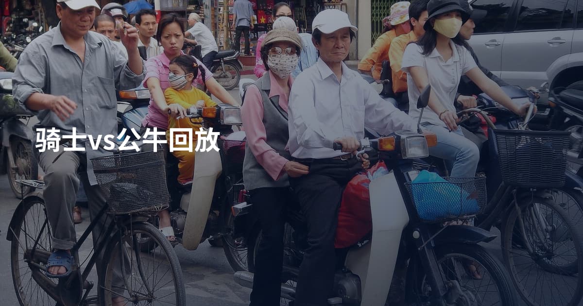 骑士vs公牛回放