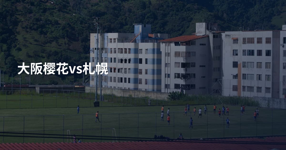 大阪樱花vs札幌