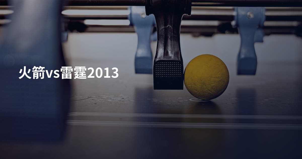 火箭vs雷霆2013