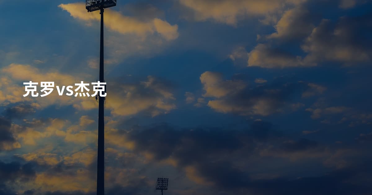 克罗vs杰克
