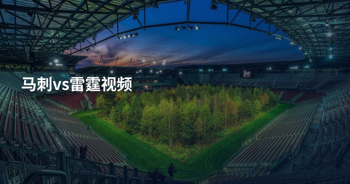 马刺vs雷霆视频