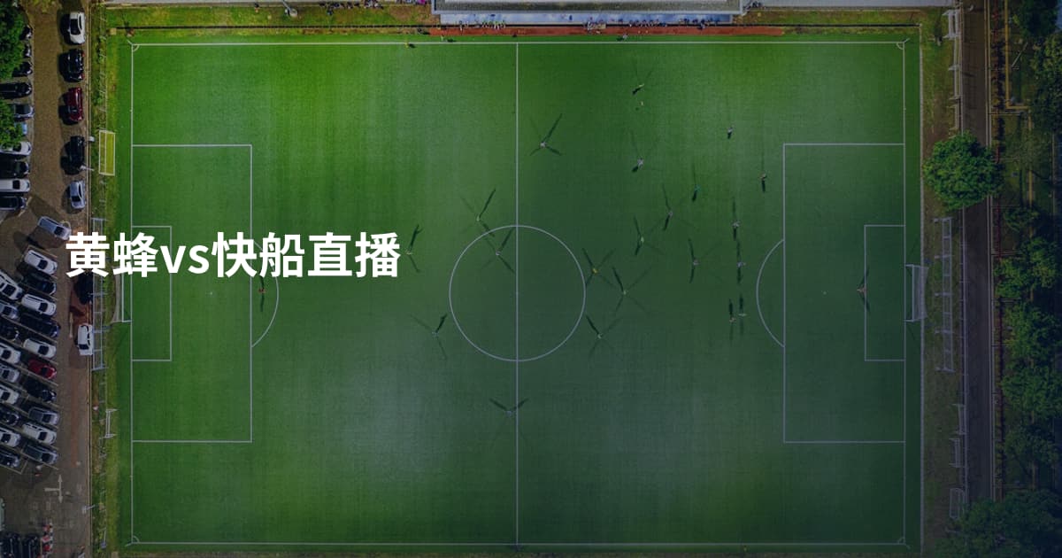 黄蜂vs快船直播