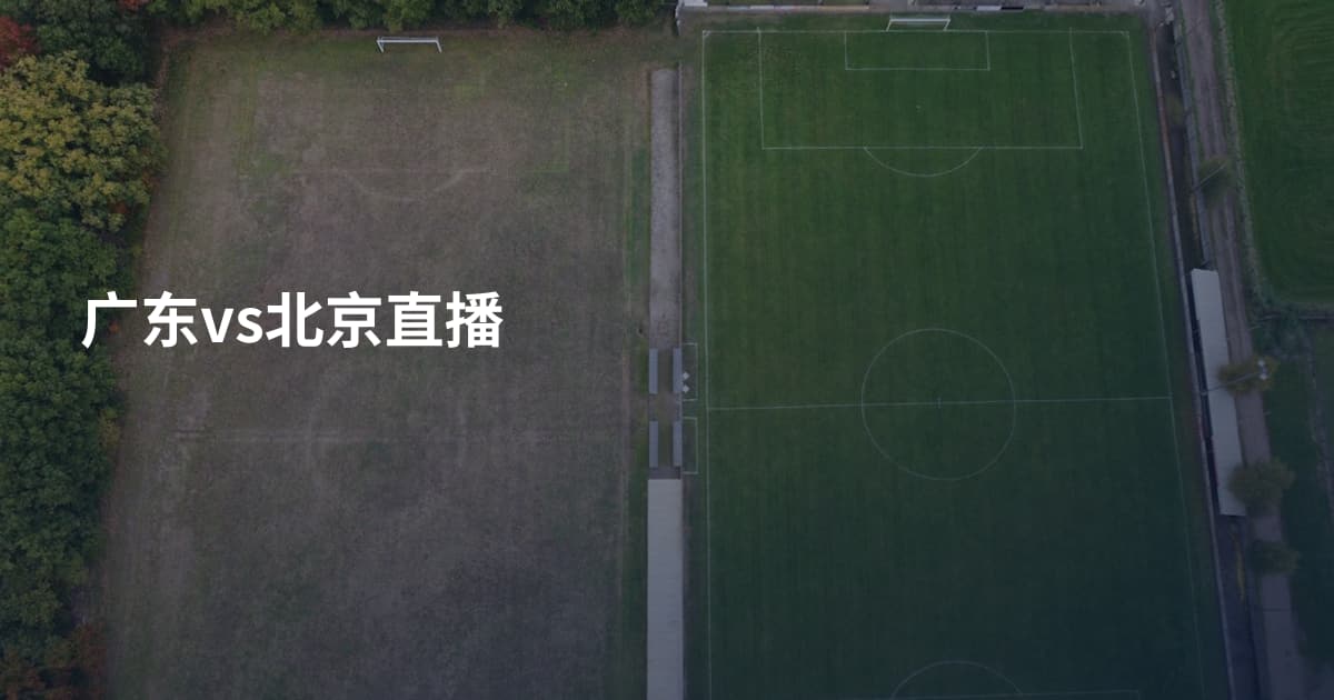 广东vs北京直播