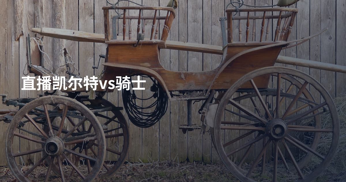 直播凯尔特vs骑士