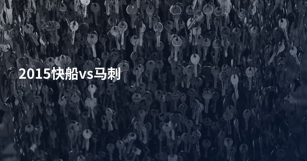 2015快船vs马刺