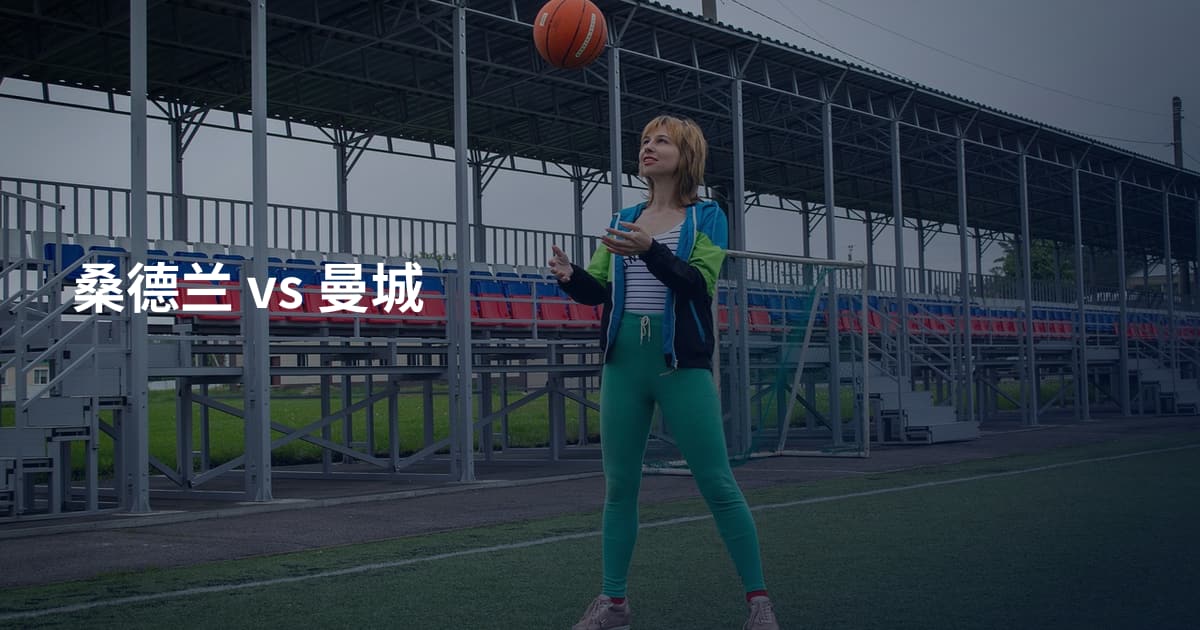 桑德兰 vs 曼城