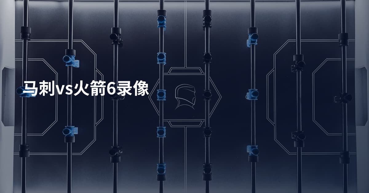 马刺vs火箭6录像