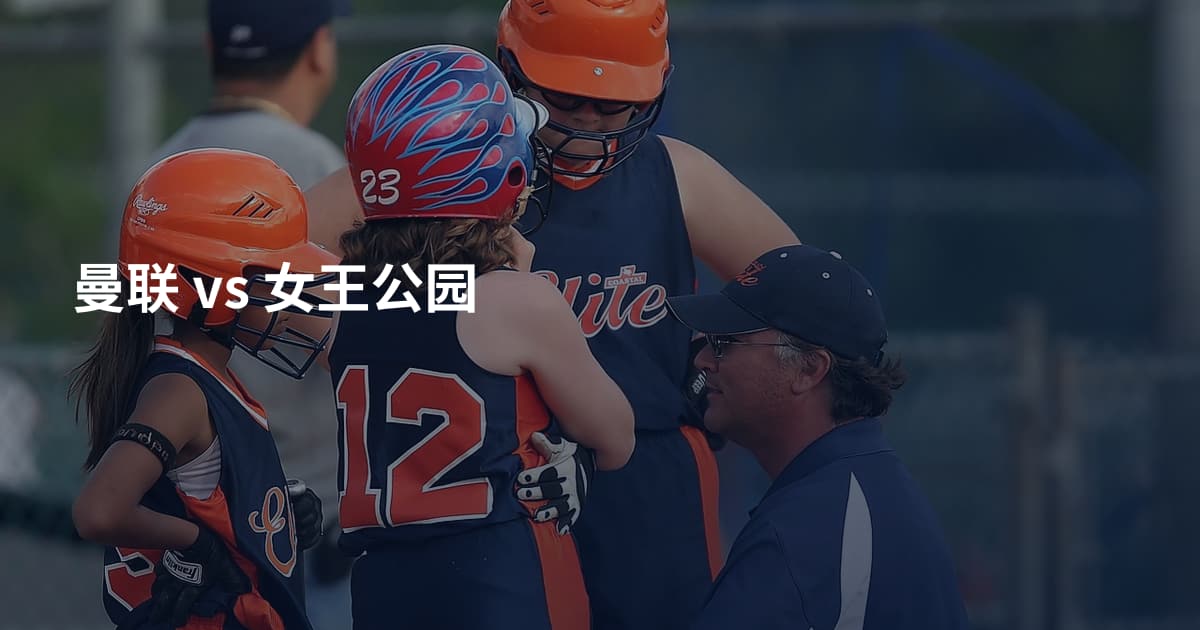 曼联 vs 女王公园