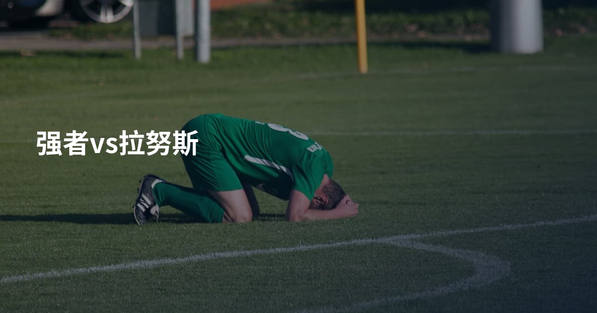 强者vs拉努斯