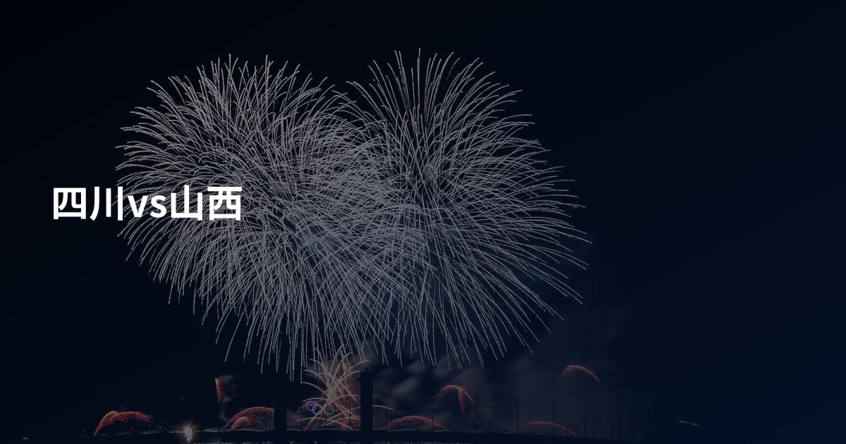 四川vs山西