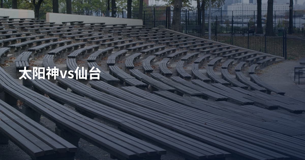 太阳神vs仙台