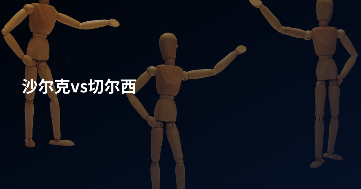 沙尔克vs切尔西