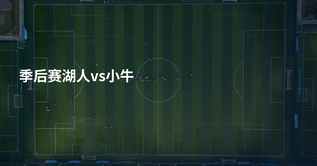 季后赛湖人vs小牛
