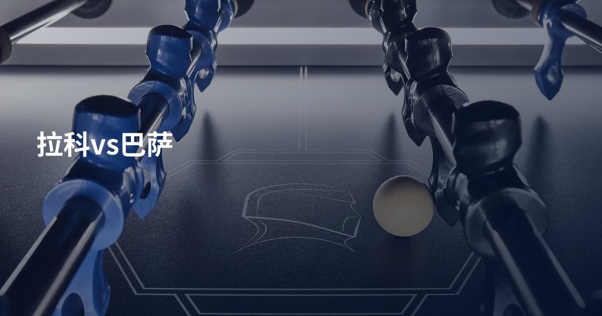 拉科vs巴萨