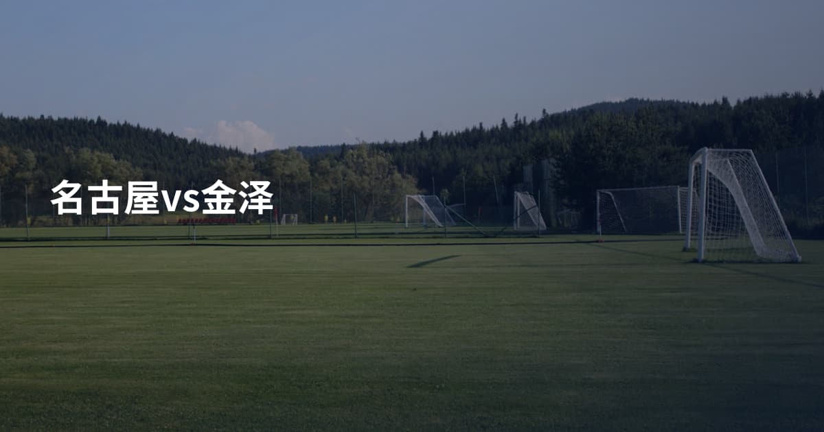 名古屋vs金泽