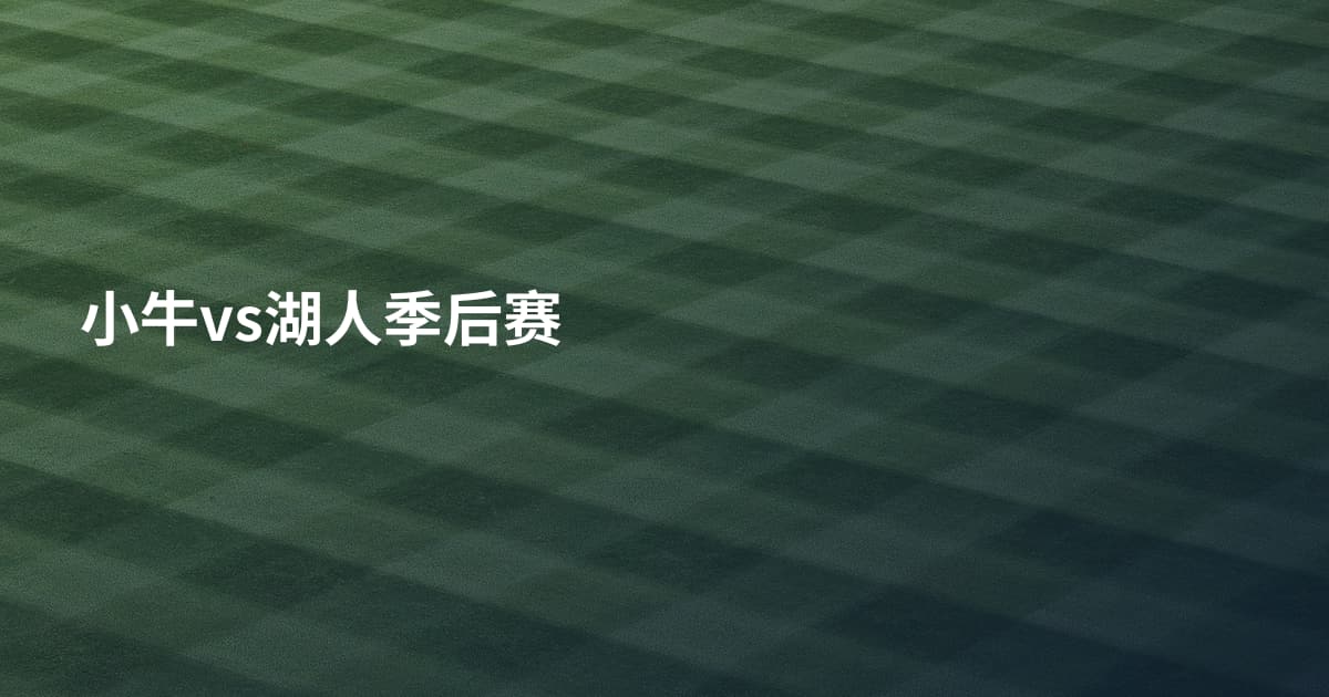小牛vs湖人季后赛