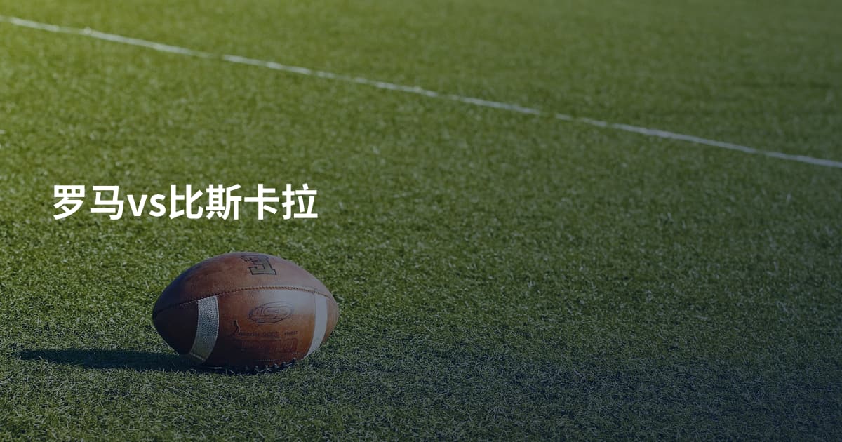 罗马vs比斯卡拉