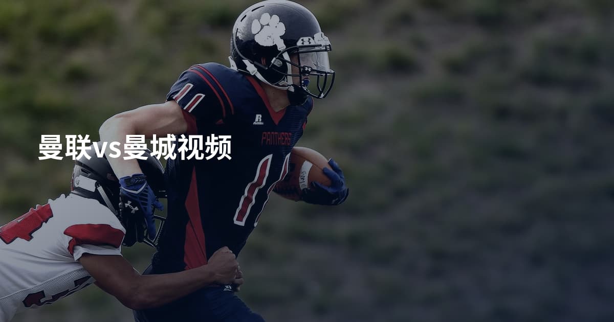 曼联vs曼城视频