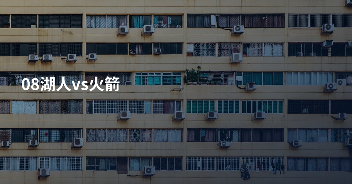 08湖人vs火箭