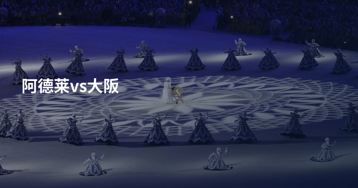 阿德莱vs大阪