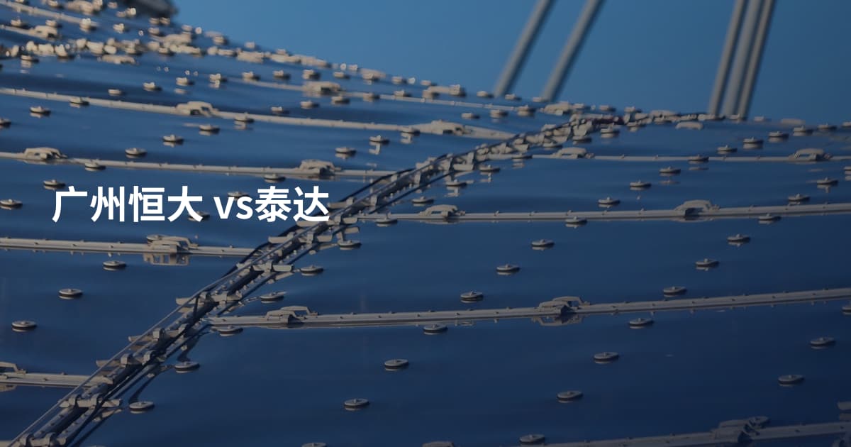 广州恒大 vs泰达