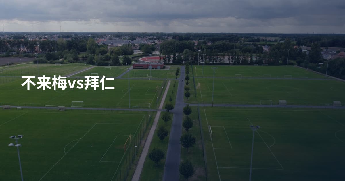 不来梅vs拜仁
