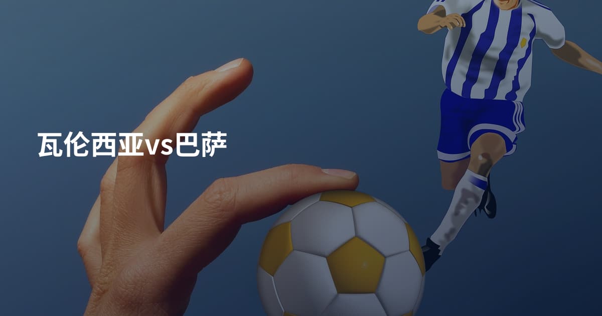 瓦伦西亚vs巴萨