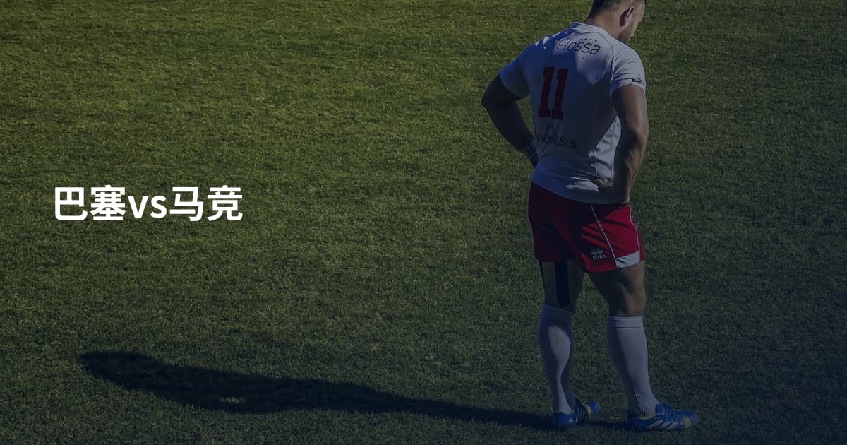 巴塞vs马竞