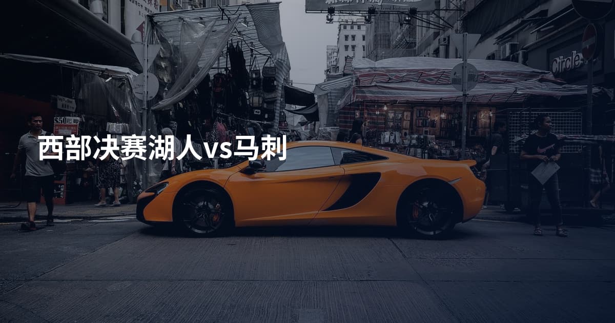 西部决赛湖人vs马刺