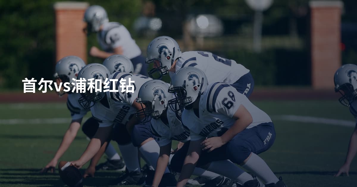 首尔vs浦和红钻