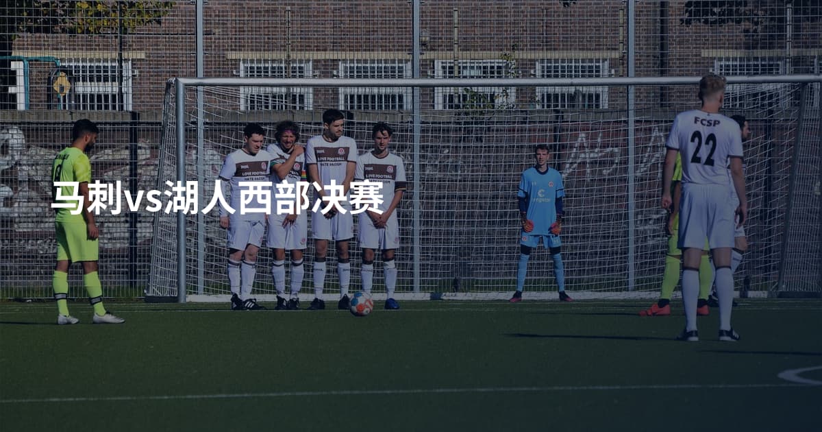 马刺vs湖人西部决赛